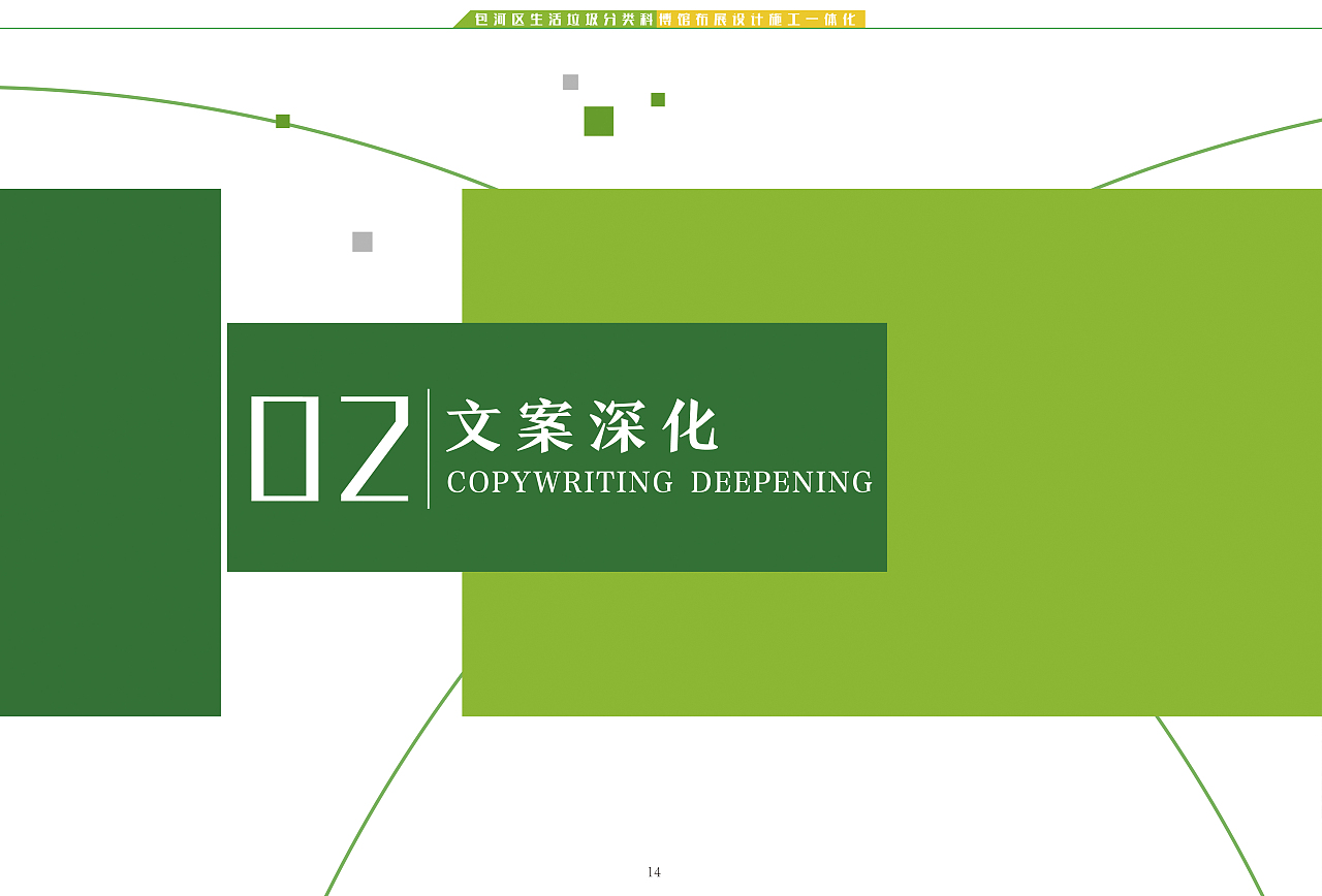 包河区垃圾分类科博馆设计方案